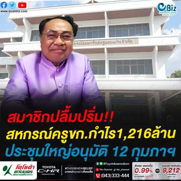 สหกรณ์ครูขก.กำไร1,216ล้านประชุมใหญ่อนุมัติ12กุมภาฯ
