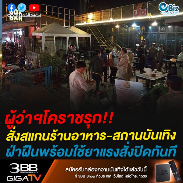 ผู้ว่าฯโคราชรุก!!สั่งสแกนร้านอาหาร-สถานบันเทิงฝ่าฝืนพร้อมใช้ยาแรงสั่งปิดทันที
