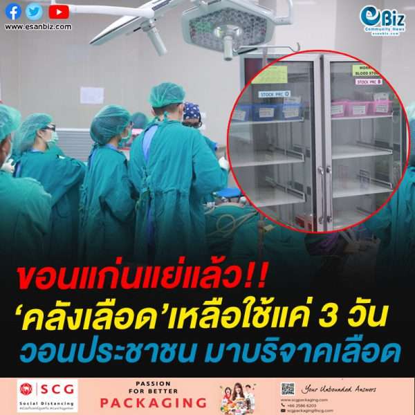 รพ.ขอนแก่น วิกฤต คลังเลือดเหลือใช้แค่ 3 วัน ผู้ว่าฯ วอนประชาชน มาบริจาคเลือด