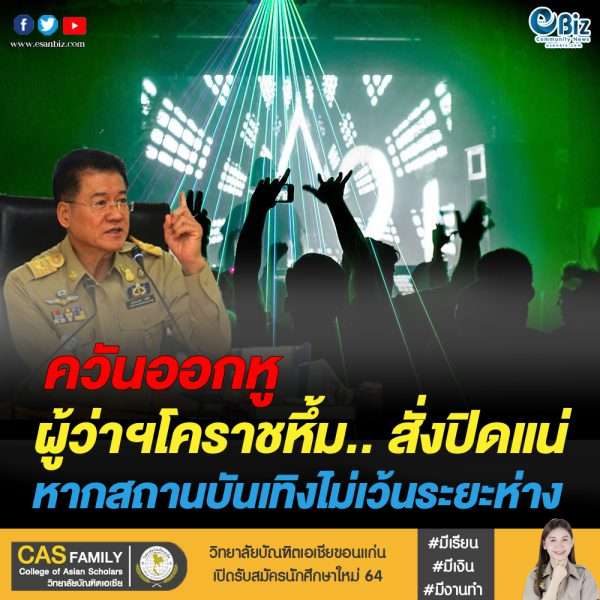 ผู้ว่าฯโคราชเข้มสั่งตรวจสถานบันเทิงหลังผู้ติดโควิด-19 เพิ่ม 2 ราย