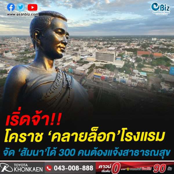เริ่ดจ้า!!โคราช ‘คลายล็อก’โรงแรมจัด ‘สัมนา’ได้ 300 คนต้องแจ้งสาธารณสุข