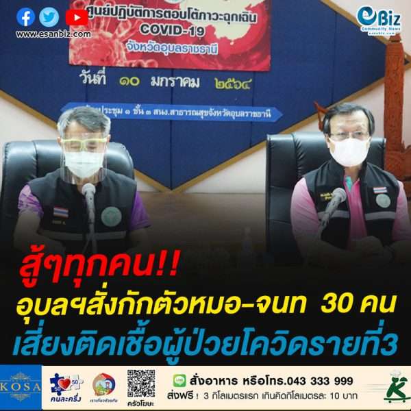 อุบลฯสั่งกักตัวหมอ-จนท  30 คนเสี่ยงติดเชื้อผู้ป่วยโควิดรายที่3