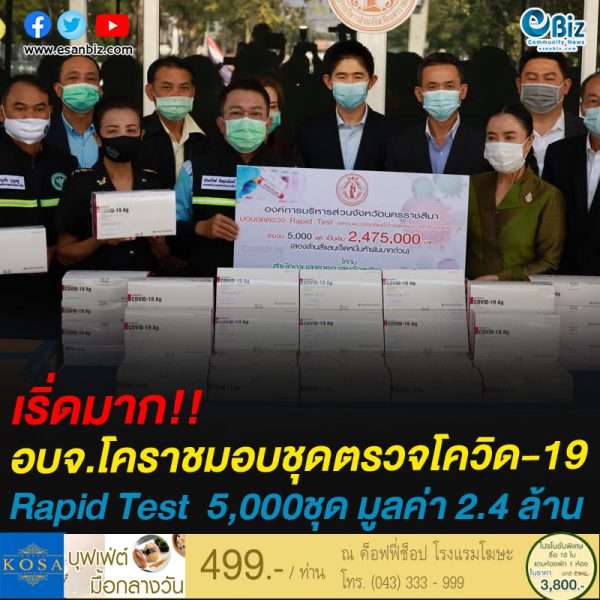 เริ่ดมาก!!อบจ.โคราชมอบชุดตรวจโควิด-19Rapid Test  5,000ชุด มูลค่า 2.4 ล้าน