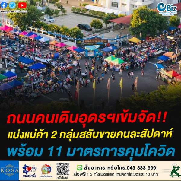 ถนนคนเดินอุดรฯเข้มจัด!!แบ่งแม่ค้า 2 กลุ่มสลับขายคนละสัปดาห์ พร้อม 11 มาตรการคุมโควิด