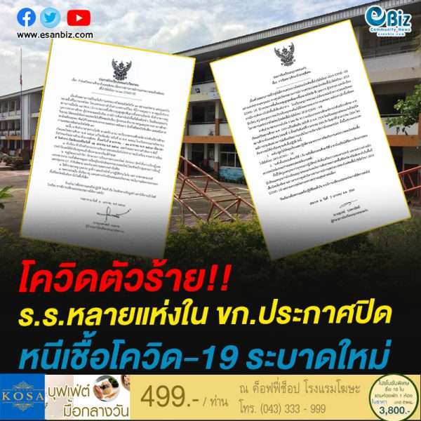 โควิดตัวร้าย!!ร.ร.หลายแห่งใน ขก.ประกาศปิดหนีเชื้อโควิด-19 ระบาดใหม่