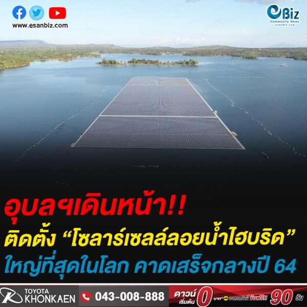 อุบลฯเดินหน้าติดตั้ง “โซลาร์เซลล์ลอยน้ำไฮบริด” ที่ใหญ่ที่สุดในโลก คาดแล้วเสร็จกลางปี 64 นี้