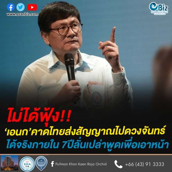 ไม่ได้ฟุ้ง!!‘เอนก’คาดไทยส่งสัญญาณไปดวงจันทร์ได้จริงภายใน 7ปีลั่นเปล่าพูดเพื่อเอาหน้า