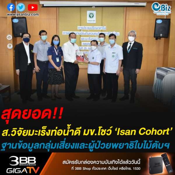 สุดยอด!!ส.วิจัยมะเร็งท่อน้ำดี มข.โชว์ ‘Isan Cohort’ฐานข้อมูลกลุ่มเสี่ยงและผู้ป่วยพยาธิใบไม้ตับฯ
