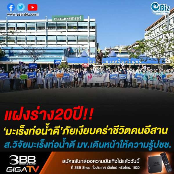 แฝงร่าง20ปี!!‘มะเร็งท่อน้ำดี’ภัยเงียบคร่าชีวิตคนอีสานส.วิจัยมะเร็งท่อน้ำดี มข.เดินหน้าให้ความรู้ปชช.