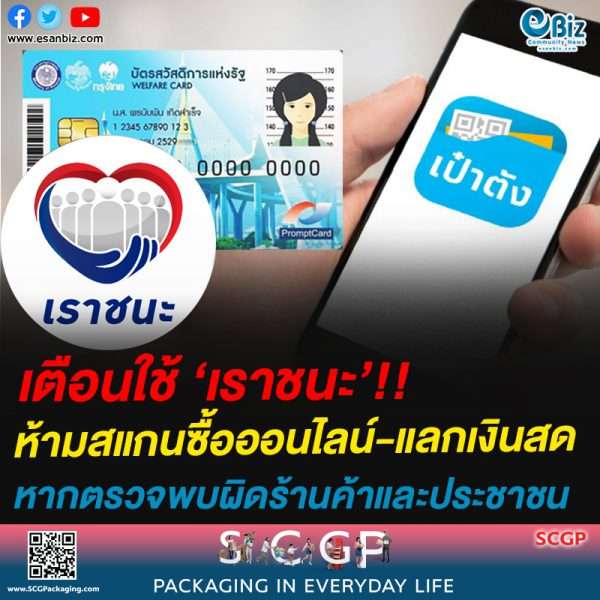 เตือนใช้ ‘เราชนะ’!!ห้ามสแกนซื้อออนไลน์-แลกเงินสด หากตรวจสอบย้อนหลังพบกระทำผิด มีความผิดทั้งร้านค้าและประชาชน