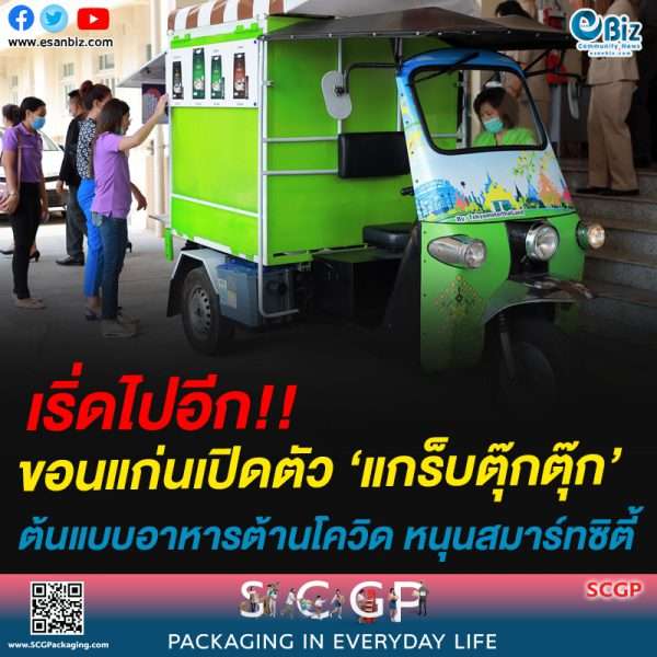 เริ่ดไปอีก!!ขอนแก่นเปิดตัว ‘แกร็บตุ๊กตุ๊ก’ ต้นแบบอาหารต้านโควิด หนุนสมาร์ทซิตี้