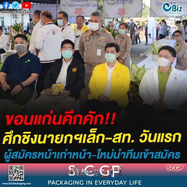 ชิงนายกฯนครขอนแก่นวันแรกสมัคร4คน/นายกฯธีรฯvsรองฯโด่งเปิดศึกสายเลือด