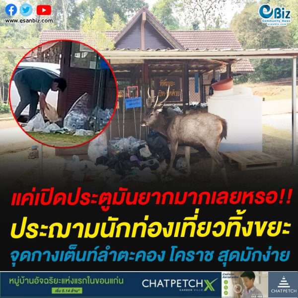 ประฌามนักท่องเที่ยวทิ้งขยะจุดกางเต็นท์ลำตะคอง โคราช สุดมักง่าย