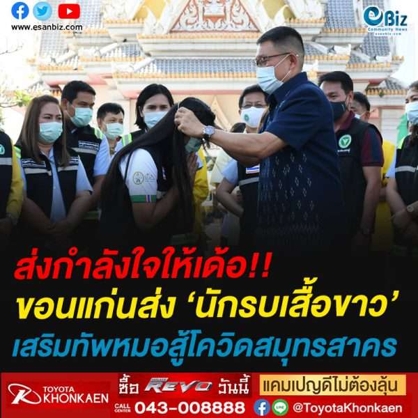 ส่งกำลังใจให้เด้อ!!ขอนแก่นส่ง ‘นักรบเสื้อขาว’เสริมทัพหมอสู้โควิดสมุทรสาคร