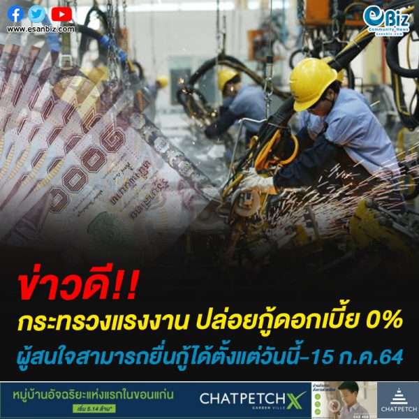 ข่าวดี!!กระทรวงแรงงาน ปล่อยกู้ดอกเบี้ย 0%ผู้สนใจสามารถยื่นกู้ได้ตั้งแต่วันนี้-15 ก.ค.64