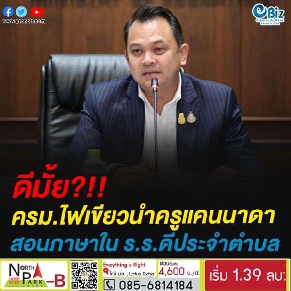 ครม. อนุมัติให้กระทรวงศึกษาธิการว่าจ้างครูสอนภาษาอังกฤษชาวแคนาดา ประจำโรงเรียนดีประจำตำบล 300 แห่งทั่วประเทศ