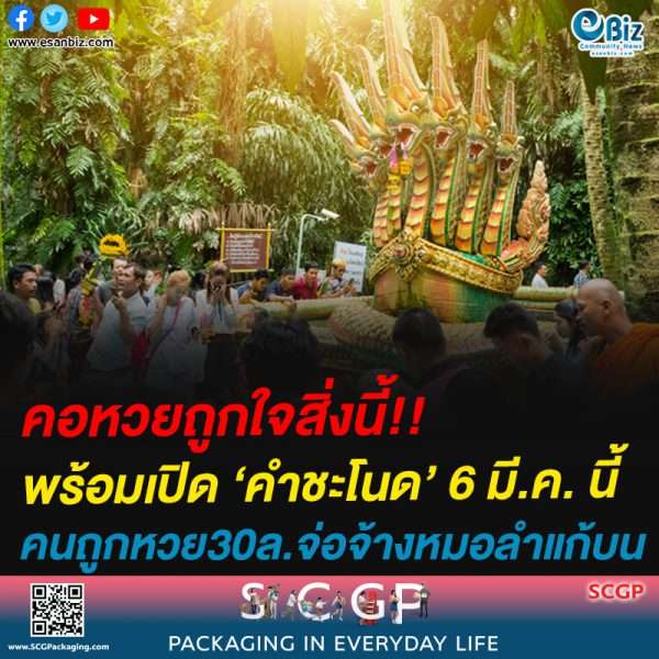 คอหวยถูกใจสิ่งนี้!!พร้อมเปิด ‘คำชะโนด’ 6 มี.ค. นี้คนถูกหวย30ล.จ่อจ้างหมอลำแก้บน