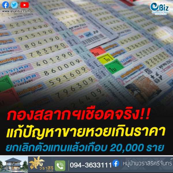 กองสลากฯเชือดจริง!!แก้ปัญหาขายหวยเกินราคายกเลิกตัวแทนแล้วเกือบ 20,000 ราย