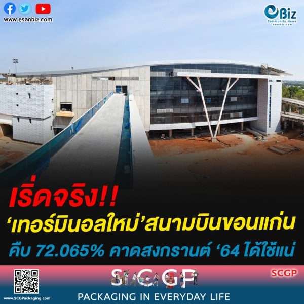‘เทอร์มินอลใหม่’ สนามบินขก.คืบ 72.065%คาดสงกรานต์ ‘64 ได้ใช้แน่