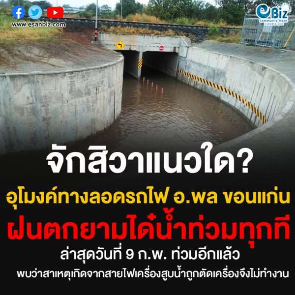 จักสิวาแนวใด?อุโมงค์ทางลอดรถไฟ อ.พล ขอนแก่นฝนตกยามได๋น้ำท่วมทุกที
