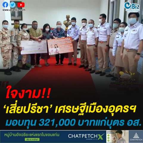 ใจงาม!!เสี่ยปรีชา’ เศรษฐีเมืองอุดรฯมอบทุน 321,000 บาท แก่บุตร อส.
