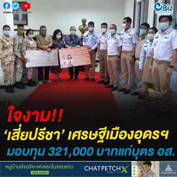 ใจงาม!!เสี่ยปรีชา’ เศรษฐีเมืองอุดรฯมอบทุน 321,000 บาท แก่บุตร อส.