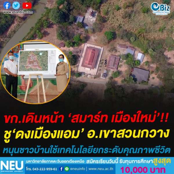 ขก.เดินหน้า ‘สมาร์ท เมืองใหม่’!!ชู‘ดงเมืองแอม’ อ.เขาสวนกวางหนุนชาวบ้านใช้เทคโนโลยียกระดับคุณภาพชีวิต