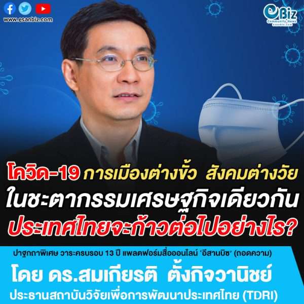 โควิด -19 การเมืองต่างขั้ว สังคมต่างวัย  ในชะตากรรมเศรษฐกิจเดียวกัน  ประเทศไทยจะก้าวต่อไปอย่างไร?