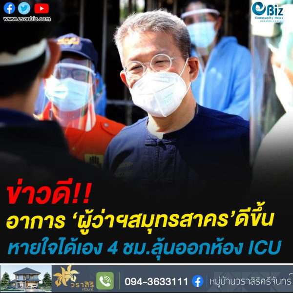 #เข้าสู่ระยะฟื้นตัว อาการผู้ว่าฯ จ.สมุทรสาคร หลังแพทย์ทดลองให้หายใจเอง 4 ชั่วโมง ทุกระบบอยู่ในเกณฑ์ดี!!ลุ้นออกห้อง ICU