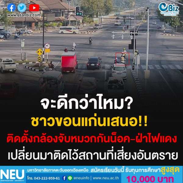 #เห็นด้วยไหม?ชาวขอนแก่นเสนอ!!ติดตั้งกล้องจับหมวกกันน็อค-ฝ่าไฟแดง เปลี่ยนมาติดไว้สถานที่เสี่ยงอันตราย