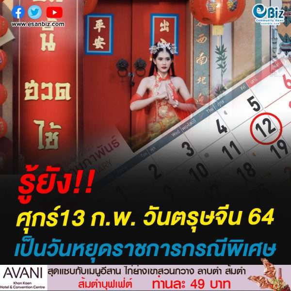 รู้ยัง!! ศุกร์ที่ 12 ก.พ. วันตรุษจีน 2564 เป็นวันหยุดราชการกรณีพิเศษ