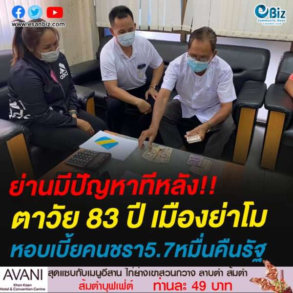 ย่านมีปัญหาทีหลัง!!ตาวัย 83 ปี เมืองย่าโมหอบเบี้ยคนชรา5.7หมื่นคืนรัฐ