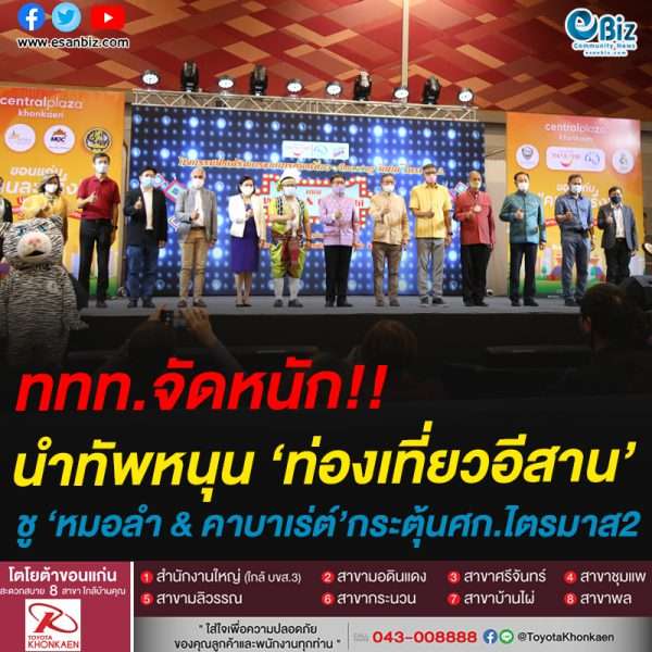 ททท.จัดหนัก!!นำทัพหนุน ‘ท่องเที่ยวอีสาน’ชู ‘หมอลำ & คาบาเร่ต์’กระตุ้นศก.ไตรมาส2