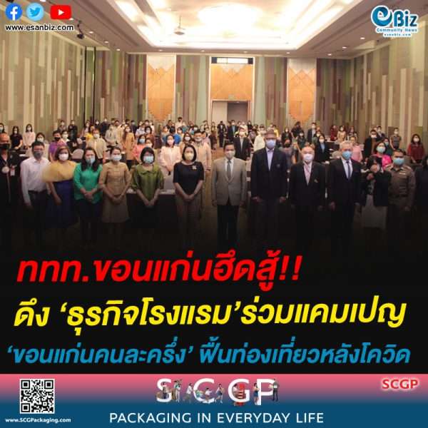 ททท.ขอนแก่นฮึดสู้!!ดึง ‘ธุรกิจโรงแรม’ร่วมแคมเปญ‘ขอนแก่นคนละครึ่ง’ ฟื้นท่องเที่ยวหลังโควิด