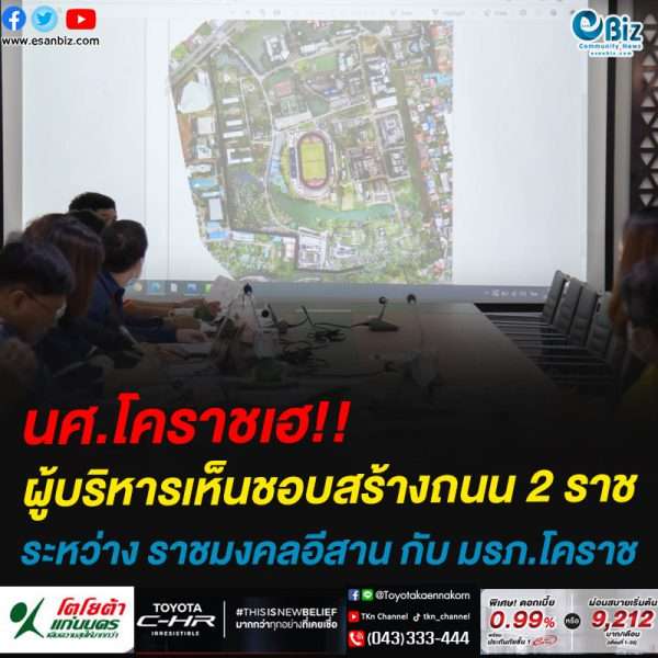 นศ.โคราชเฮ!!ผู้บริหารเห็นชอบสร้างถนน 2 ราช ระหว่าง ราชมงคลอีสาน กับ มรภ.โคราช