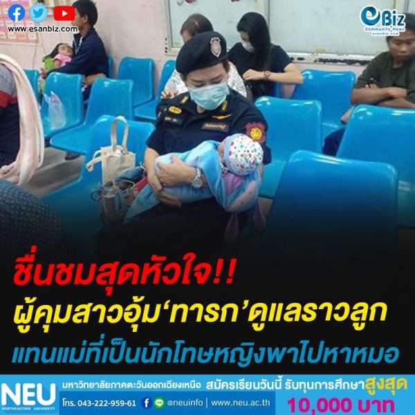 ชื่นชมสุดหัวใจ!!ผู้คุมสาวอุ้ม‘ทารก’ดูแลราวลูกแทนแม่ที่เป็นนักโทษหญิงพาไปหาหมอ