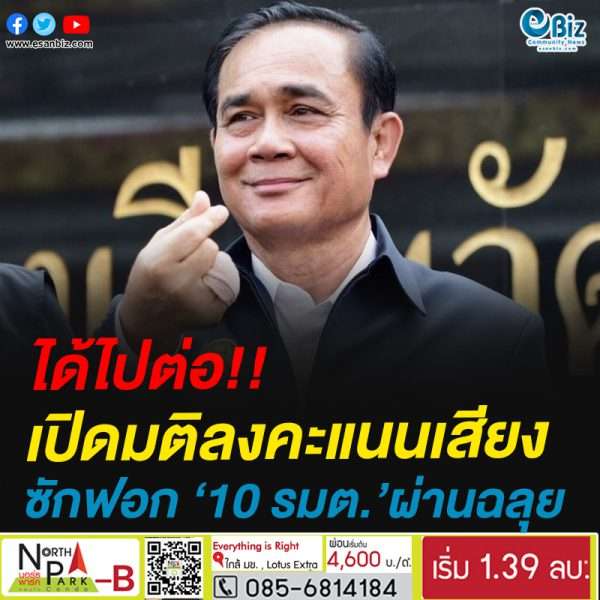 #ได้ไปต่อ!!เปิดมติลงคะแนนเสียง ซักฟอก 10 รมต. ผ่านฉลุย!!