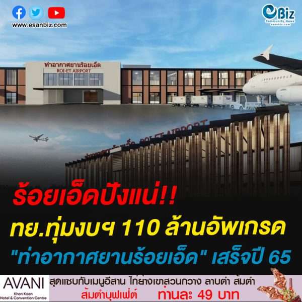  ทย. เตรียมทุ่ม 110 ล้าน อัพเกรด “ท่าอากาศยานร้อยเอ็ด” เสร็จปี 65