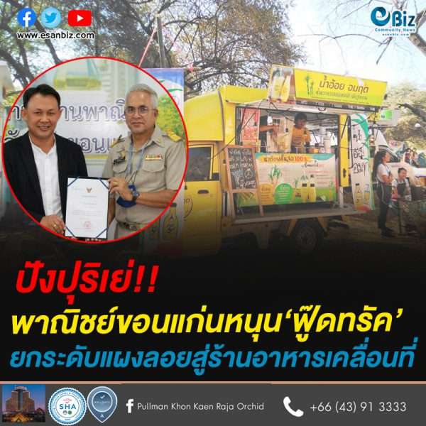 ปังปุริเย่!!พาณิชย์ขอนแก่นหนุน‘ฟู๊ดทรัค’ยกระดับแผงลอยสู่ร้านอาหารเคลื่อนที่