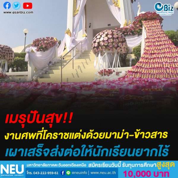 เมรุปันสุข!!งานศพที่โคราชแต่งด้วยมาม่า-ข้าวสารเผาเสร็จส่งต่อให้นักเรียนยากไร้