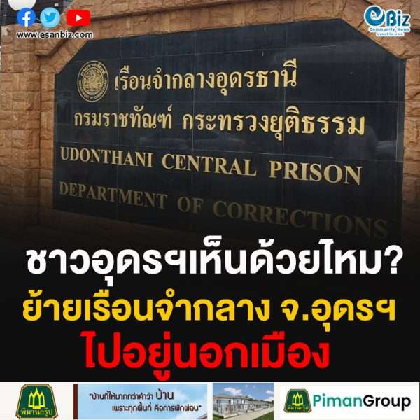 2 สจ.ยื่นหยังสือ รมว.ยุติธรรม พิจารณา “ย้ายเรือนจำกลางอุดรธานี” ออกไปอยู่นอกเมือง