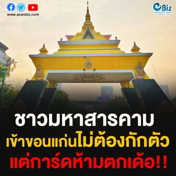 ขอนแก่น ผ่อนคลายมาตรการป้องกันโควิดแล้ว ล่าสุด ไม่มีการสั่งห้ามชาวมหาสารคาม เข้าเมืองขอนแก่น