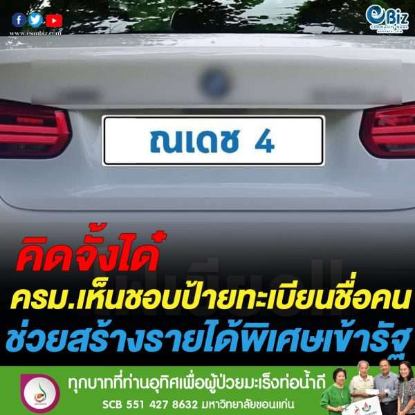 ครม.เห็นชอบใช้ทะเบียนรถฯชื่อคน