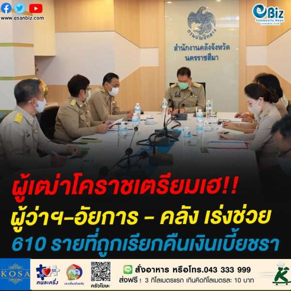 ผู้เฒ่าโคราชเตรียมเฮ!!ผู้ว่าฯ-อัยการ – คลัง เร่งช่วย 610 รายที่ถูกเรียกคืนเงินเบี้ยชรา