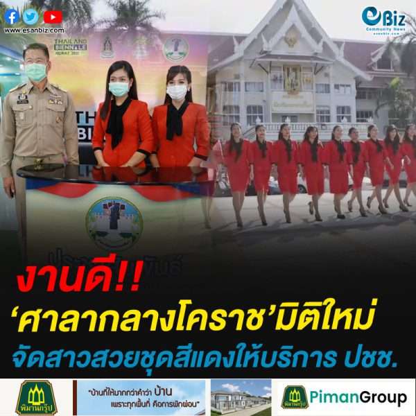 งานดี!!‘ศาลากลางโคราช’มิติใหม่จัดสาวสวยชุดสีแดงให้บริการ ปชช.
