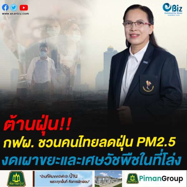กฟผ. ชวนคนไทยลดฝุ่น PM2.5 พร้อมใจงดเผาในที่โล่ง ช่วยลดมลภาวะ ร่วมสร้างอากาศบริสุทธิ์