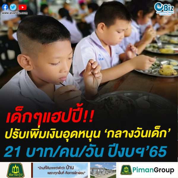 เด็กๆแฮปปี้!!ปรับเพิ่มเงินอุดหนุน ‘กลางวันเด็ก’21 บาท/คน/วัน ปีงบฯ’65