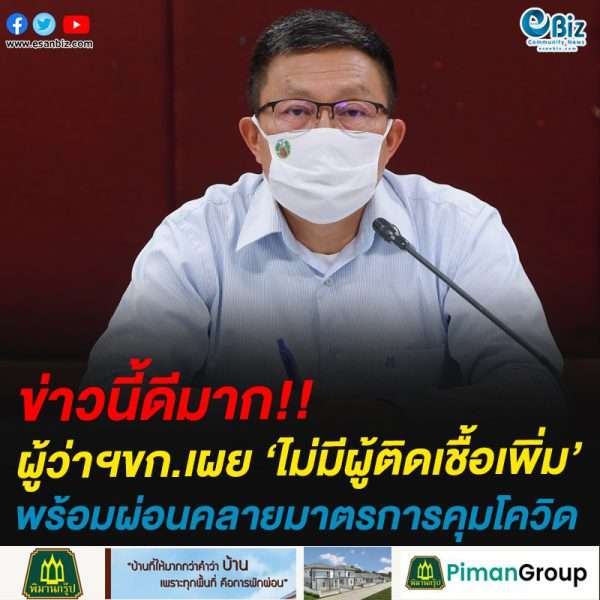 ข่าวนี้ดีมาก!!ผู้ว่าฯขก.เผย ‘ไม่มีผู้ติดเชื้อเพิ่ม’พร้อมผ่อนคลายมาตรการคุมโควิด