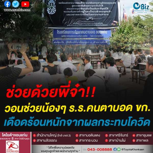 ผอ.โรงเรียนการศึกษาคนตาบอดขอนแก่น วอนผู้ใจบุญช่วยน้องตาบอดได้รับผลกระทบโควิด