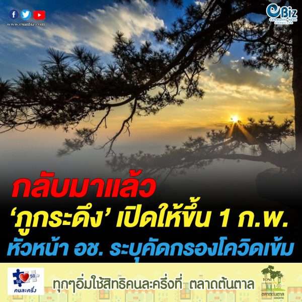 อุทยานแห่งชาติเปิด”ภูกระดึง” 1 ก.พ. 64